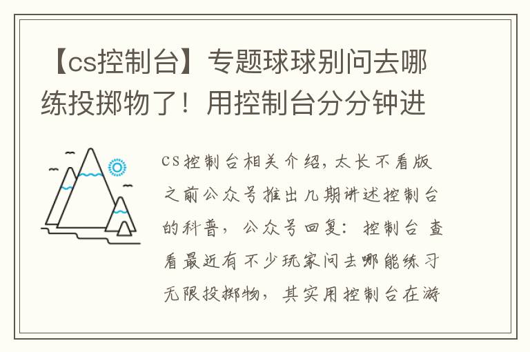 【cs控制臺】專題球球別問去哪練投擲物了！用控制臺分分鐘進(jìn)游戲隨便練