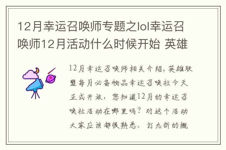 12月幸運(yùn)召喚師專題之lol幸運(yùn)召喚師12月活動什么時候開始 英雄聯(lián)盟幸運(yùn)召喚師12月地址一覽