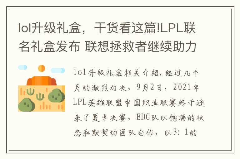 lol升級禮盒，干貨看這篇!LPL聯(lián)名禮盒發(fā)布 聯(lián)想拯救者繼續(xù)助力電競產(chǎn)業(yè)發(fā)展