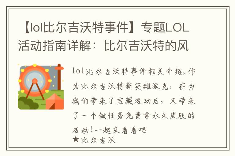 【lol比爾吉沃特事件】專題LOL活動(dòng)指南詳解：比爾吉沃特的風(fēng)暴&同人痛車創(chuàng)作大賽