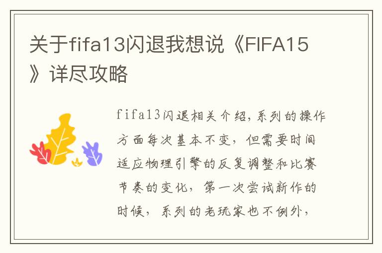 關(guān)于fifa13閃退我想說(shuō)《FIFA15》詳盡攻略