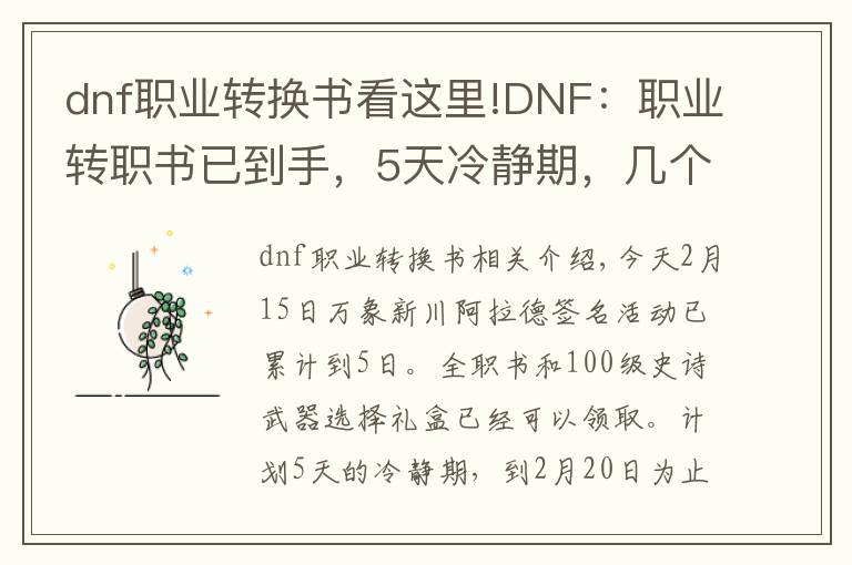 dnf職業(yè)轉(zhuǎn)換書看這里!DNF：職業(yè)轉(zhuǎn)職書已到手，5天冷靜期，幾個(gè)東西需提前準(zhǔn)備