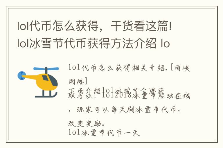 lol代幣怎么獲得，干貨看這篇!lol冰雪節(jié)代幣獲得方法介紹 lol冰雪節(jié)代幣一天能獲得幾個