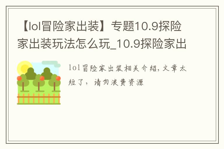 【lol冒險(xiǎn)家出裝】專題10.9探險(xiǎn)家出裝玩法怎么玩_10.9探險(xiǎn)家出裝玩法攻略