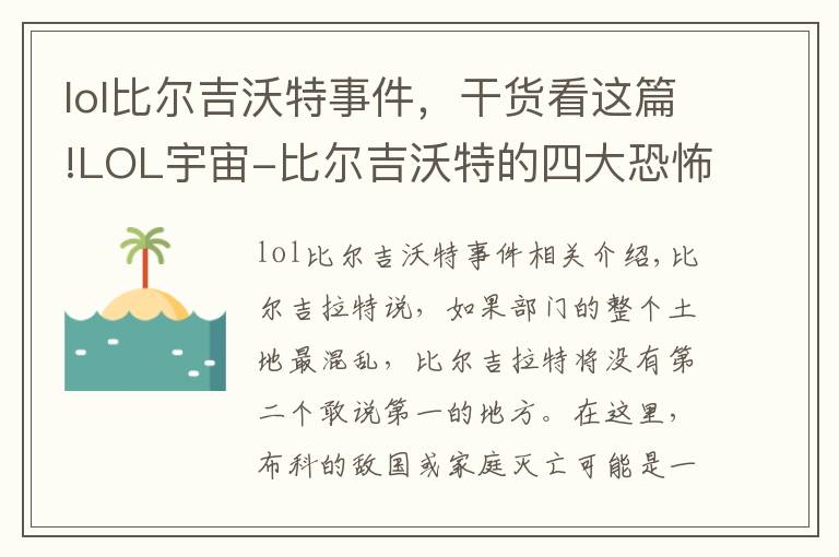 lol比爾吉沃特事件，干貨看這篇!LOL宇宙-比爾吉沃特的四大恐怖傳說之深海泰坦