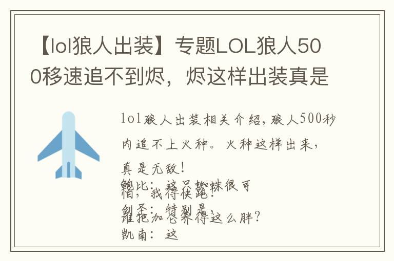 【lol狼人出裝】專題LOL狼人500移速追不到燼，燼這樣出裝真是無敵了！