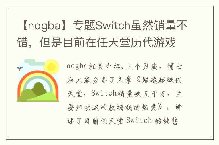 【nogba】專題Switch雖然銷量不錯(cuò)，但是目前在任天堂歷代游戲機(jī)中只排第七