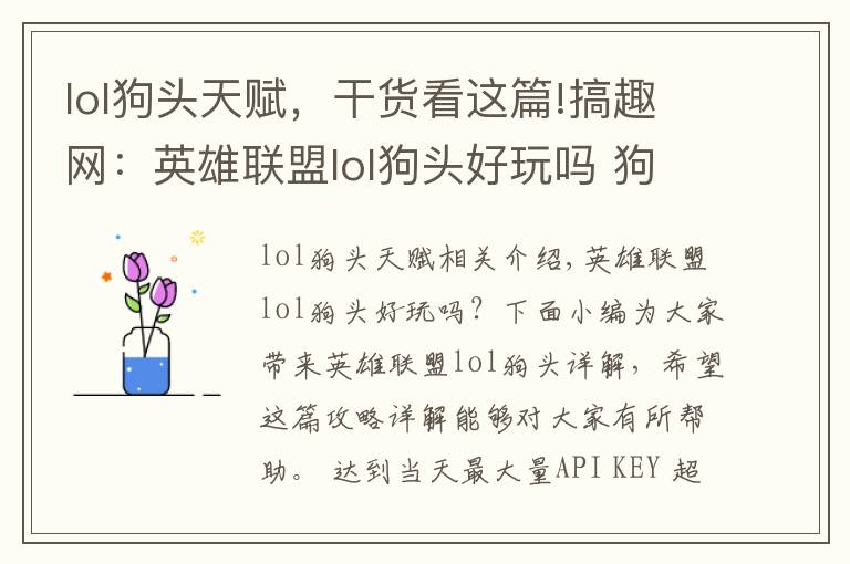 lol狗頭天賦，干貨看這篇!搞趣網(wǎng)：英雄聯(lián)盟lol狗頭好玩嗎 狗頭攻略全面詳解