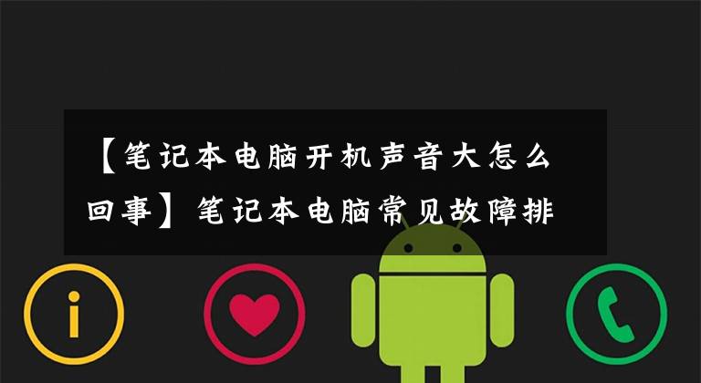 【筆記本電腦開機(jī)聲音大怎么回事】筆記本電腦常見故障排除示例