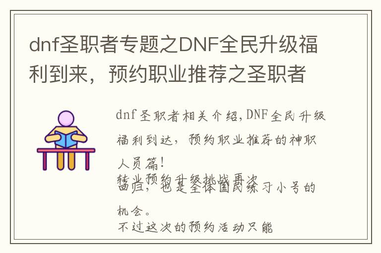 dnf圣職者專題之DNF全民升級福利到來，預約職業(yè)推薦之圣職者篇！