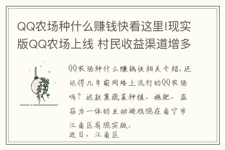 QQ農(nóng)場種什么賺錢快看這里!現(xiàn)實(shí)版QQ農(nóng)場上線 村民收益渠道增多