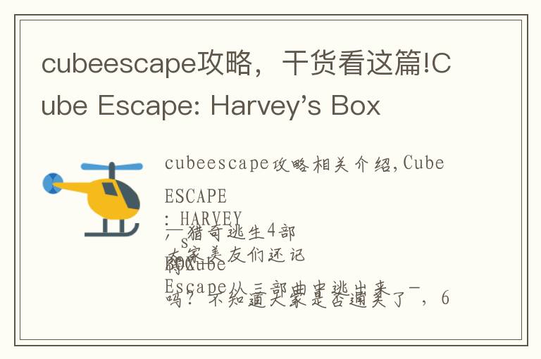 cubeescape攻略，干貨看這篇!Cube Escape: Harvey's Box-獵奇逃脫第四部