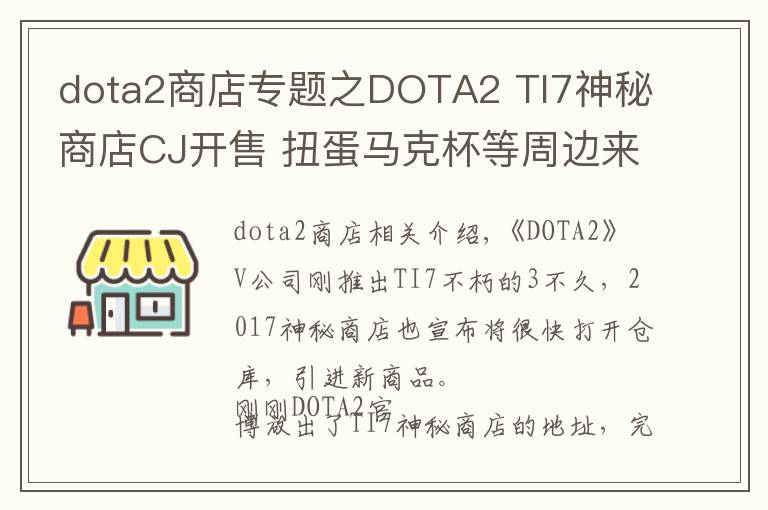 dota2商店專題之DOTA2 TI7神秘商店CJ開售 扭蛋馬克杯等周邊來襲