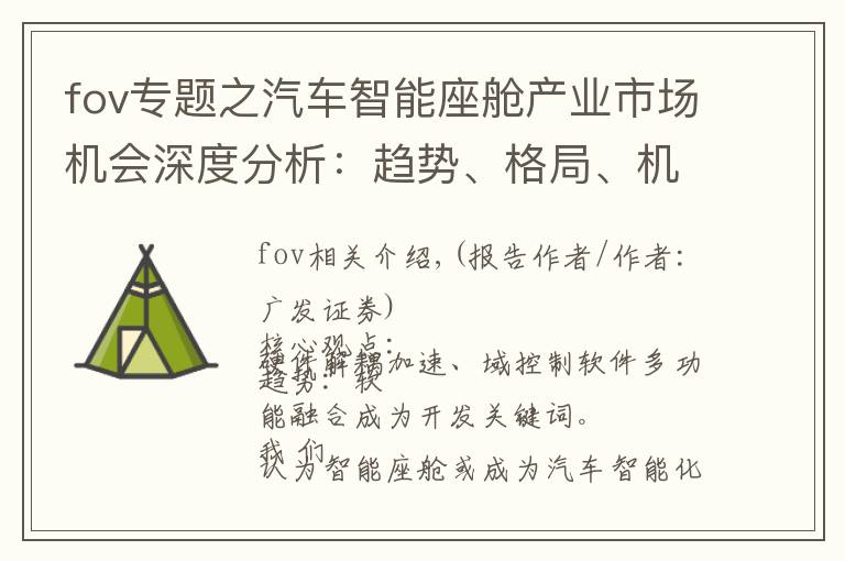 fov專(zhuān)題之汽車(chē)智能座艙產(chǎn)業(yè)市場(chǎng)機(jī)會(huì)深度分析：趨勢(shì)、格局、機(jī)遇