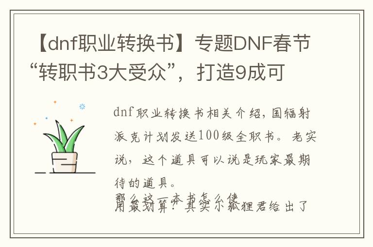 【dnf職業(yè)轉(zhuǎn)換書】專題DNF春節(jié)“轉(zhuǎn)職書3大受眾”，打造9成可兼容，小號轉(zhuǎn)變?yōu)橹髁?></a></div>
              <div   id=