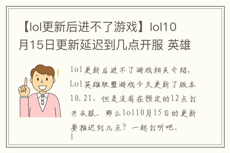 【lol更新后進不了游戲】lol10月15日更新延遲到幾點開服 英雄聯(lián)盟延遲開服時間介紹