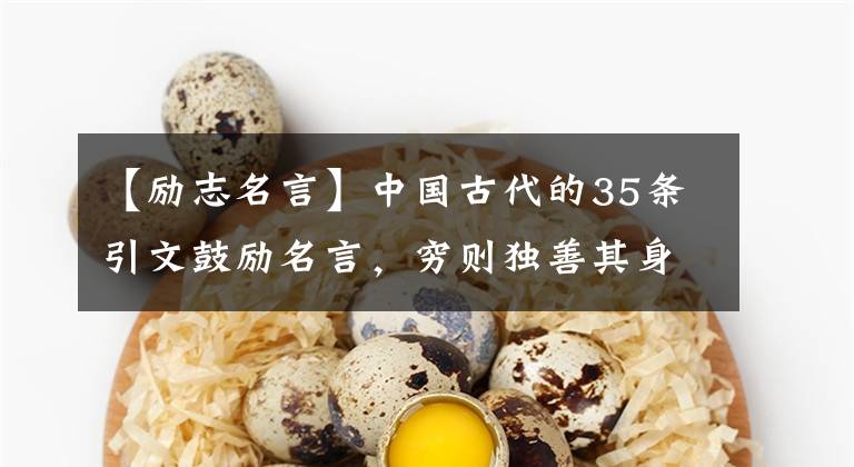 【勵(lì)志名言】中國古代的35條引文鼓勵(lì)名言，窮則獨(dú)善其身，達(dá)則治天下