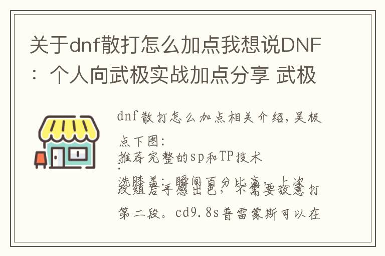 關(guān)于dnf散打怎么加點(diǎn)我想說DNF：個(gè)人向武極實(shí)戰(zhàn)加點(diǎn)分享 武極的連招也是很有趣的