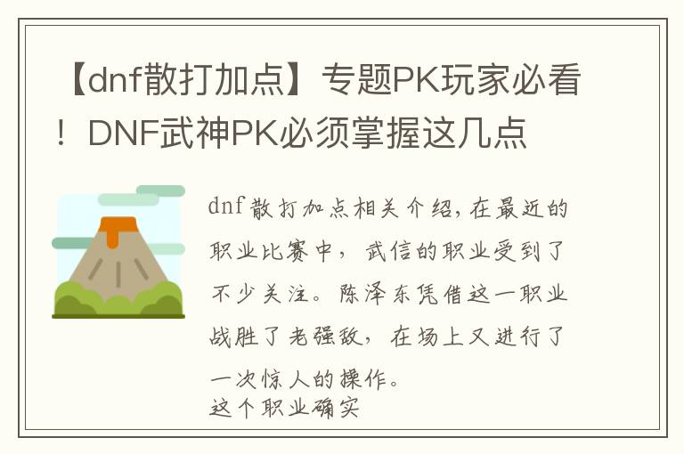 【dnf散打加點】專題PK玩家必看！DNF武神PK必須掌握這幾點