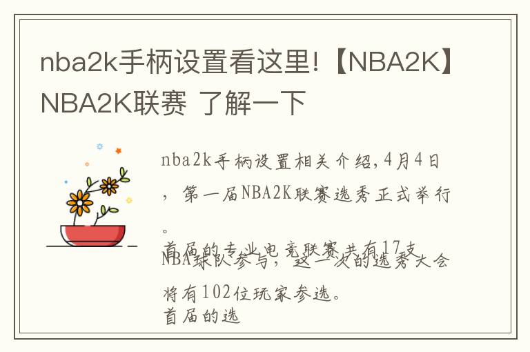 nba2k手柄設置看這里!【NBA2K】NBA2K聯(lián)賽 了解一下