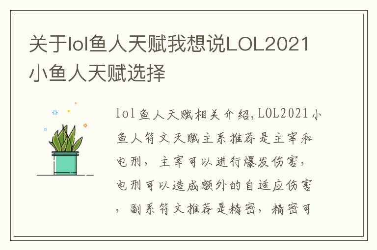 關(guān)于lol魚人天賦我想說LOL2021小魚人天賦選擇