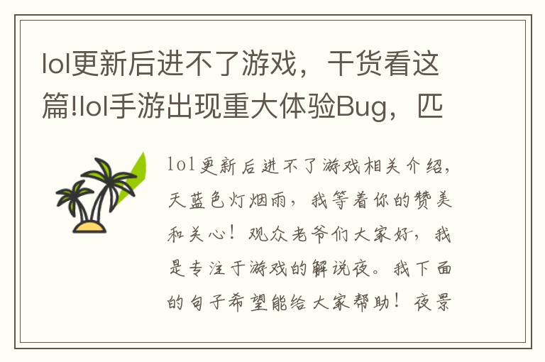 lol更新后進不了游戲，干貨看這篇!lol手游出現(xiàn)重大體驗Bug，匹配不到人還要遭受處罰，玩家：搞事情