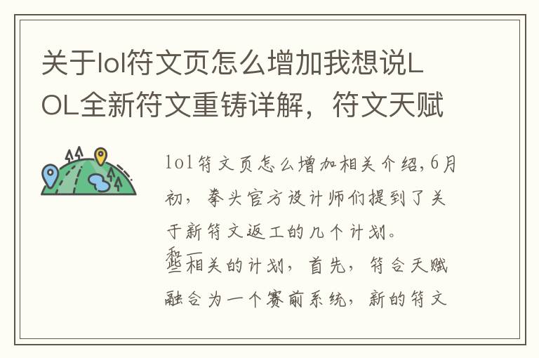 關(guān)于lol符文頁(yè)怎么增加我想說(shuō)LOL全新符文重鑄詳解，符文天賦合二為一