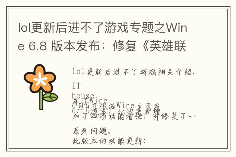 lol更新后進(jìn)不了游戲?qū)ｎ}之Wine 6.8 版本發(fā)布：修復(fù)《英雄聯(lián)盟》、《GTA4》等游戲崩潰問題