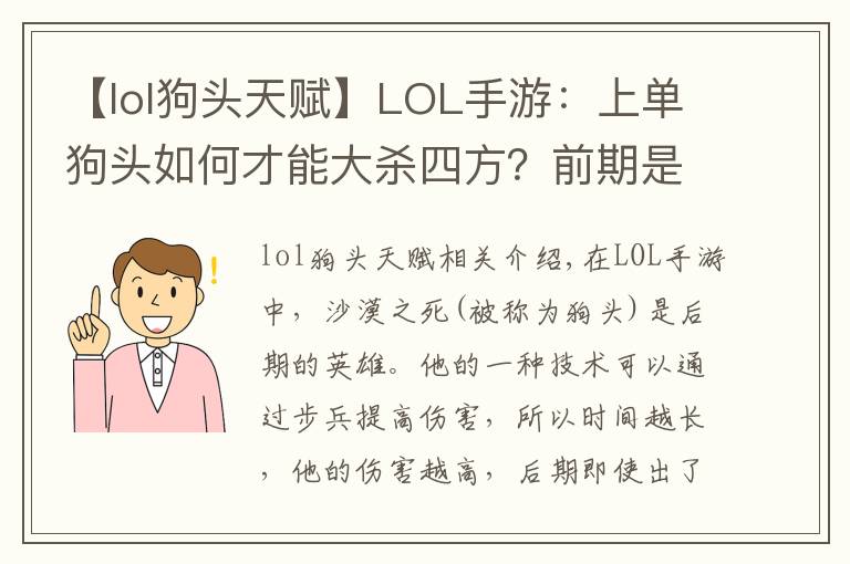 【lol狗頭天賦】LOL手游：上單狗頭如何才能大殺四方？前期是關(guān)鍵