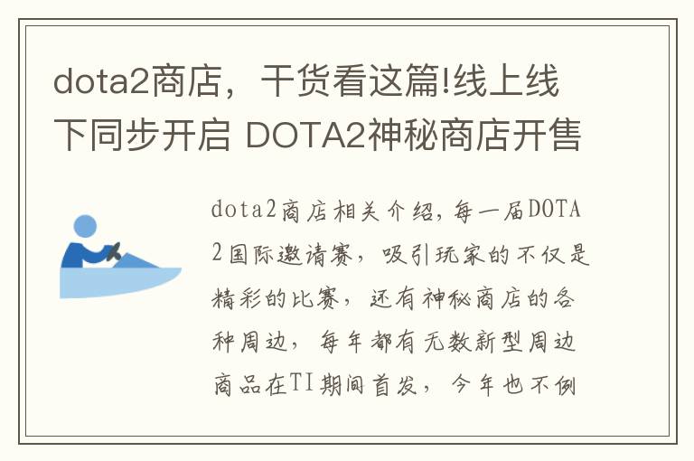 dota2商店，干貨看這篇!線上線下同步開(kāi)啟 DOTA2神秘商店開(kāi)售在即