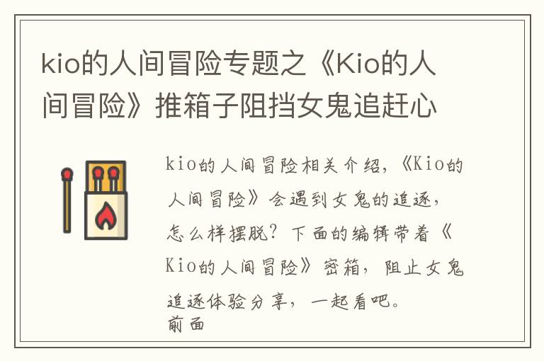 kio的人間冒險專題之《Kio的人間冒險》推箱子阻擋女鬼追趕心得分享