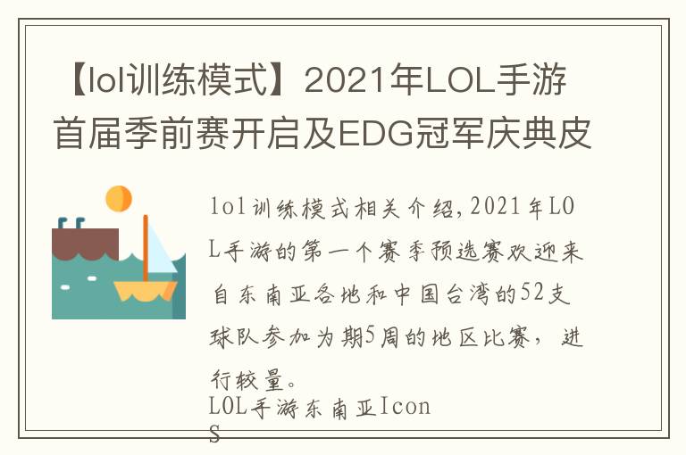 【lol訓(xùn)練模式】2021年LOL手游首屆季前賽開啟及EDG冠軍慶典皮膚比慘大會(huì)開始啦