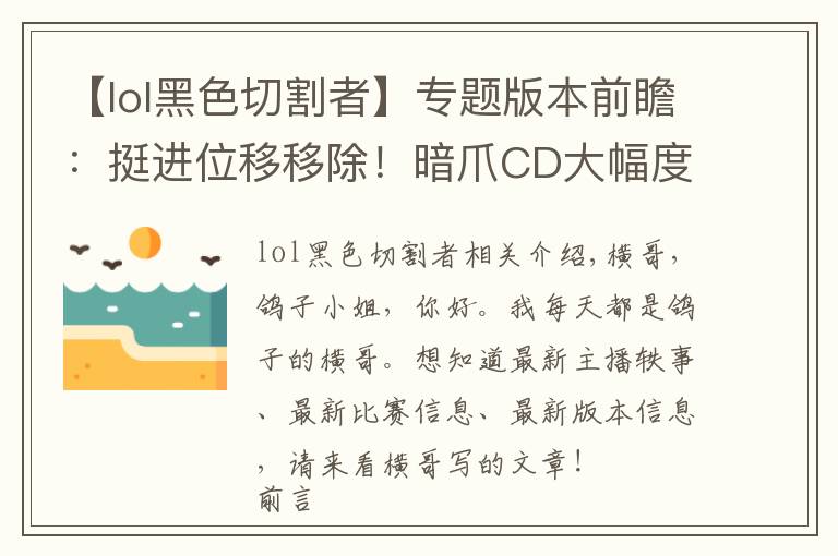 【lol黑色切割者】專題版本前瞻：挺進位移移除！暗爪CD大幅度增加！眾多裝備屬性改動