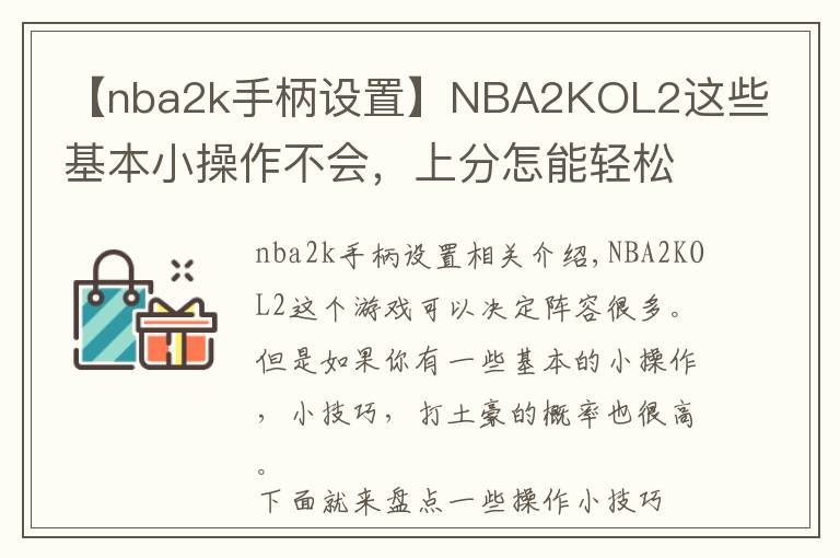 【nba2k手柄設(shè)置】NBA2KOL2這些基本小操作不會(huì)，上分怎能輕松？