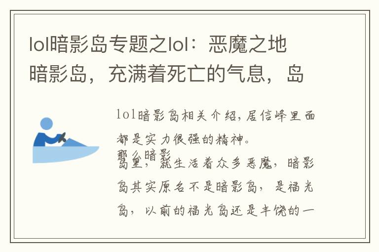 lol暗影島專題之lol：惡魔之地暗影島，充滿著死亡的氣息，島內強者如云