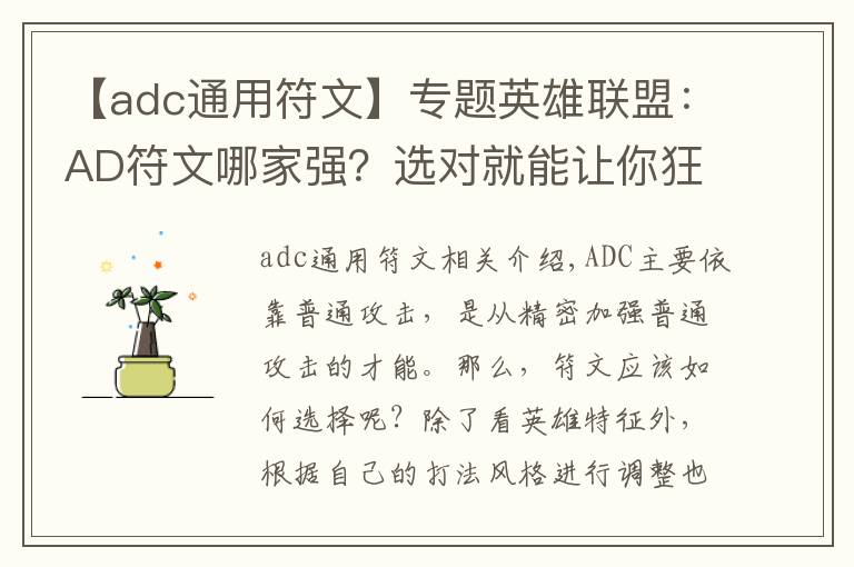 【adc通用符文】專題英雄聯(lián)盟：AD符文哪家強？選對就能讓你狂點一條街