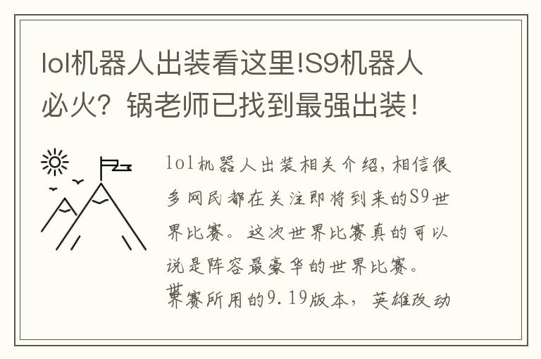 lol機器人出裝看這里!S9機器人必火？鍋老師已找到最強出裝！坦言：看小明敢不敢拿