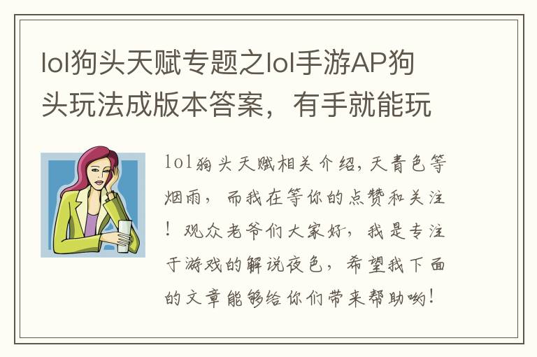 lol狗頭天賦專題之lol手游AP狗頭玩法成版本答案，有手就能玩，上分歡樂兩不誤