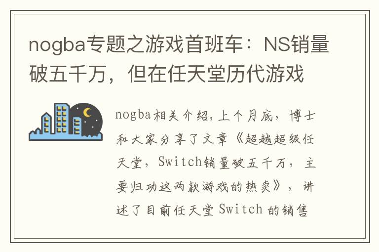 nogba專題之游戲首班車：NS銷量破五千萬(wàn)，但在任天堂歷代游戲機(jī)中只排第七