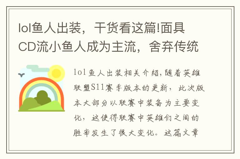 lol魚人出裝，干貨看這篇!面具CD流小魚人成為主流，舍棄傳統(tǒng)出裝，國服第一魚人玩法推薦