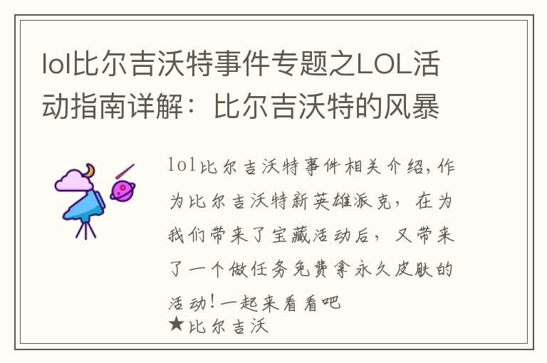 lol比爾吉沃特事件專題之LOL活動指南詳解：比爾吉沃特的風暴&同人痛車創(chuàng)作大賽