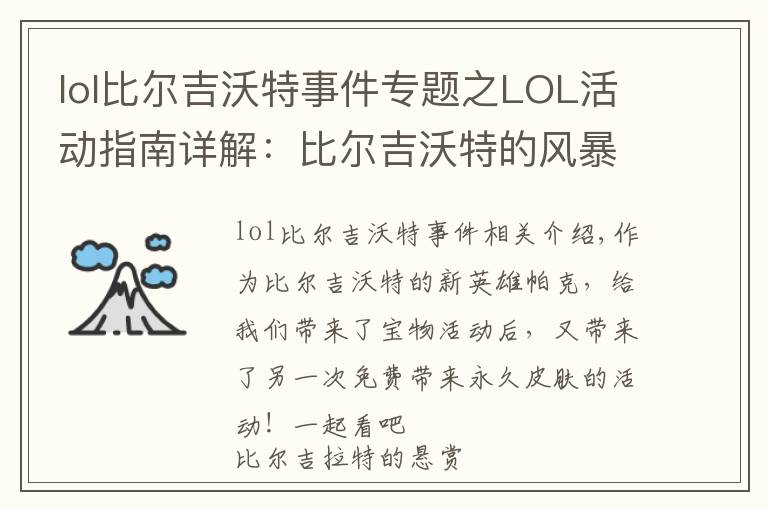 lol比爾吉沃特事件專題之LOL活動指南詳解：比爾吉沃特的風(fēng)暴&同人痛車創(chuàng)作大賽