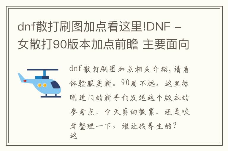 dnf散打刷圖加點(diǎn)看這里!DNF - 女散打90版本加點(diǎn)前瞻 主要面向新人的攻略