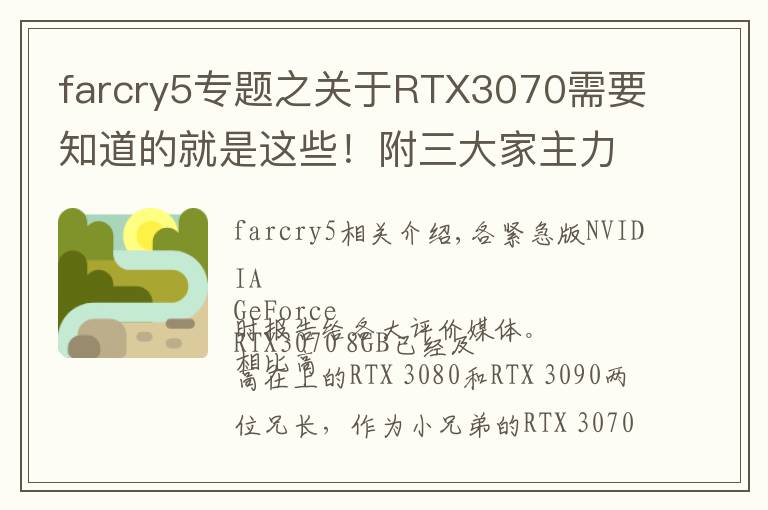 farcry5專題之關(guān)于RTX3070需要知道的就是這些！附三大家主力卡分析