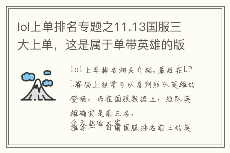 lol上單排名專題之11.13國服三大上單，這是屬于單帶英雄的版本