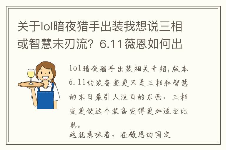 關(guān)于lol暗夜獵手出裝我想說三相或智慧末刃流？6.11薇恩如何出裝