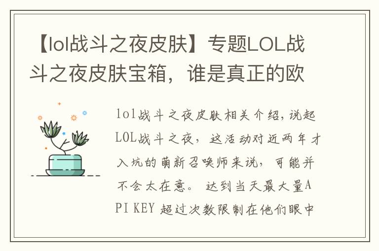 【lol戰(zhàn)斗之夜皮膚】專題LOL戰(zhàn)斗之夜皮膚寶箱，誰是真正的歐皇？叢林提莫先得一分