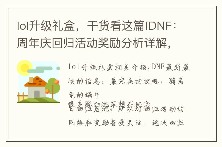 lol升級禮盒，干貨看這篇!DNF：周年慶回歸活動獎勵分析詳解，脫坑玩家值不值得回歸體驗？