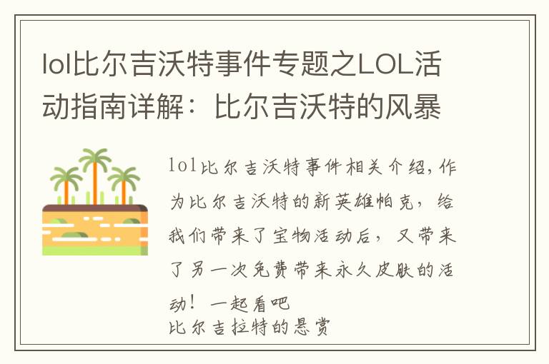 lol比爾吉沃特事件專題之LOL活動(dòng)指南詳解：比爾吉沃特的風(fēng)暴&同人痛車創(chuàng)作大賽