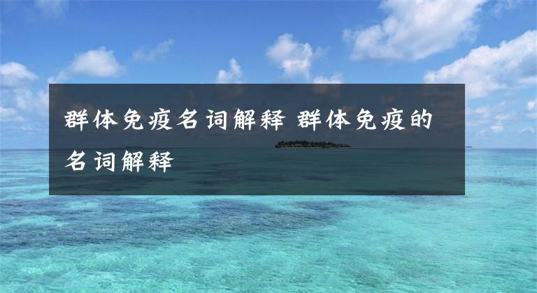 群體免疫名詞解釋 群體免疫的名詞解釋